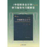 11《财务会计学》学习指导与习题解答978781079240022