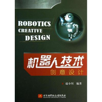 11机器人技术创意设计978751240990322
