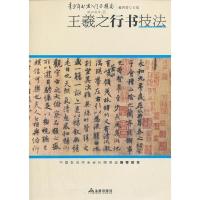 11青少年书法入门与提高:王羲之行书技法978750828413222