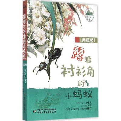 11露着衬衫角的小蚂蚁(典藏版)978751482522022