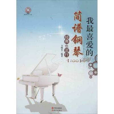 11我最喜爱的简谱钢琴经典也流行978751430673622