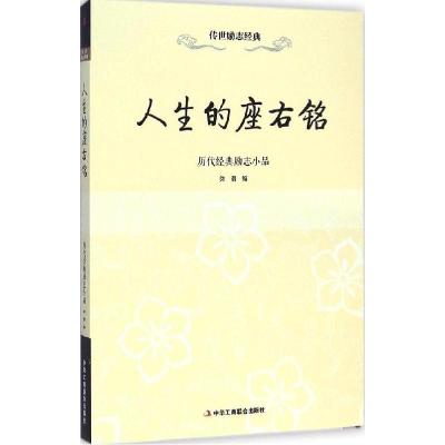 11人生的座右铭:历代经典励志小品978751581149922