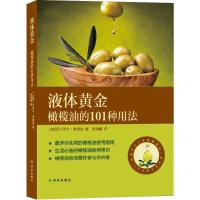 11液体黄金:橄榄油的101种用法978754475651822