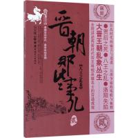 11晋朝那些事儿(2)(八王之乱卷)978750086762322