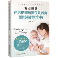 11产后护理与新生儿养育同步指导全书978753906073622