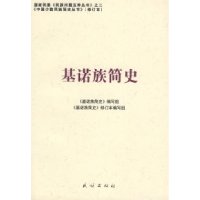 11基诺族简史(修订本)(中国少数民族简史丛书)978710508699322