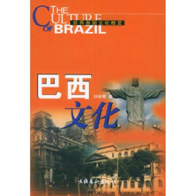 11巴西文化——世界各国文化概览978750392307422