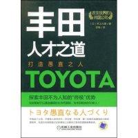 11丰田人才之道(改变世界的中国公司)978711125839122