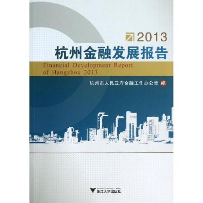 11杭州金融发展报告(2013)978730811650322