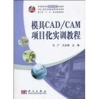 11模具CAD/CAM项目化实训教程978703025985122