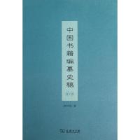 11中国书籍编纂史稿978710009514322