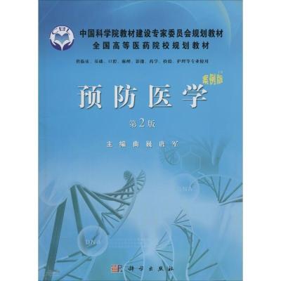 11预防医学(案例版第2版)978703039296122