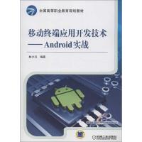 11移动终端应用开发技术:Android实战978711141131422