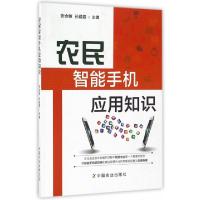 11农民智能手机应用知识978710921993922