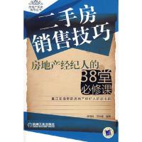 11二手房销售技巧--房地产经纪人的3堂必修课978711122809722