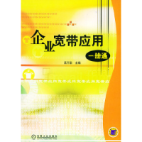 11企业宽带应用一册通978711115756422