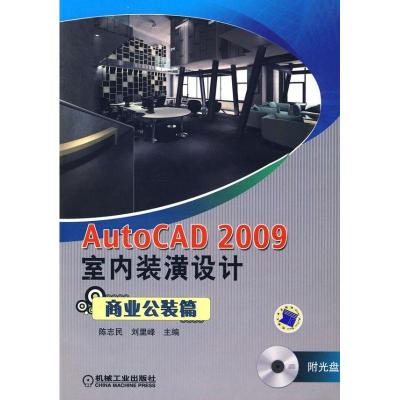 11AUTOCAD2009室内装潢设计商业公装篇(CD)978711124471422