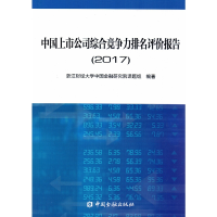 11中国上市公司综合竞争力排名评价报告(2017)978750499045722