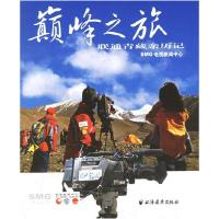 11颠峰之旅:联通青藏亲历记978780706331522