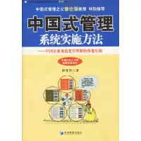 11中国式管理系统实施方法978780207680822