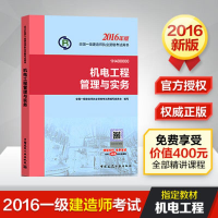 11(2016)机电工程管理与实务/一级建造师978711219138322