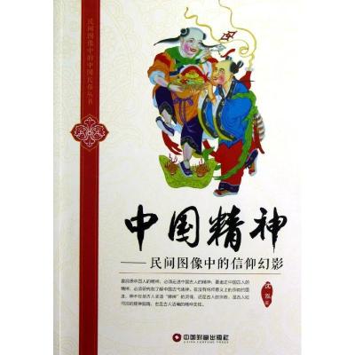 11中国精神/民间图像中的信仰幻影978750474348022