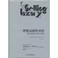 11奢侈品销售圣经(搞定高端客户的88个绝招)978751580182722