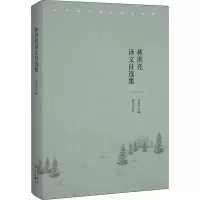 11林洪亮译文自选集978754078395222