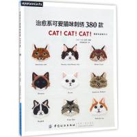 11治愈系可爱猫咪刺绣380款978751804170122