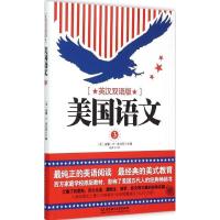 11美国语文(英汉双语版)(第3册)978756820758422
