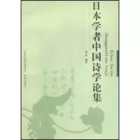 11日本学者中国诗学论集978780729185522