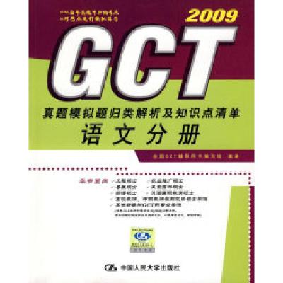 11语文分册·GCT真题模拟题归类解析及知识点清单978730008970622