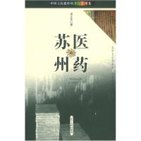 11医药苏州——中国文化遗珍丛书·苏州卷978720505909522