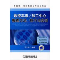 11数控车床/加工中心编程方法、技巧与实例978711123628322