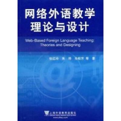 11网络外语教学理论与设计978754461875522