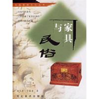 11中国家具文化丛书--家具与民俗978753101881022
