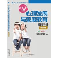 110-6岁儿童心理发展与家庭教育指导手册(教师版)9787200111002