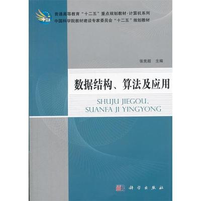 11数据结构.算法及应用978703034522622