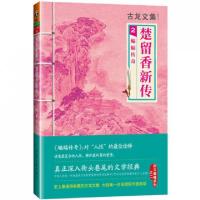 11楚留香新传(2蝙蝠传奇)/古龙文集978780765757622