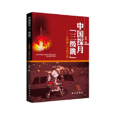 11中国探月“三级跳”——从嫦娥一号到三号978751660825822