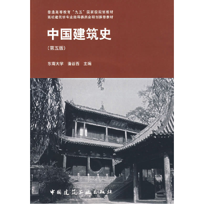 11中国建筑史(第五版)978711206090022