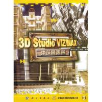 113DStudioVIZMAX建筑景观篇(附CD-ROM光盘一张)978703009257122