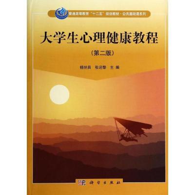 11大学生心理健康教程(第2版)/杨世昌978703039334022