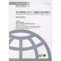 11设计采购施工(EPC)交钥匙工程合同条件978711110242722