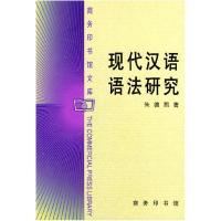 11现代汉语语法研究978710002804222