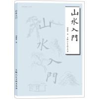 11名家书画入门:山水入门978755861220622