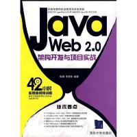 11JavaWeb2.0架构开发与项目实战978730220998022