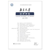 11南京大学法律评论 2019年秋季卷总第52卷978730523019622