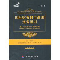 11国际财务报告准则实务指引(第25章业务合并)978750952846422