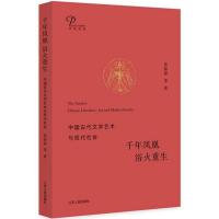 11千年凤凰 火重生:中国古代文学艺术与现代社会978721421142222
